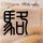 特朗普访华团成员分享中国行感受